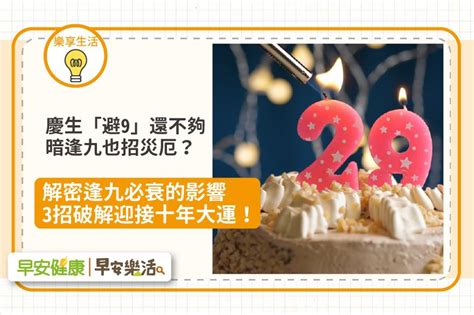 逢9生日怎麼過|逢九必衰？逢九是虛歲還實歲？逢九不能過生日、不能。